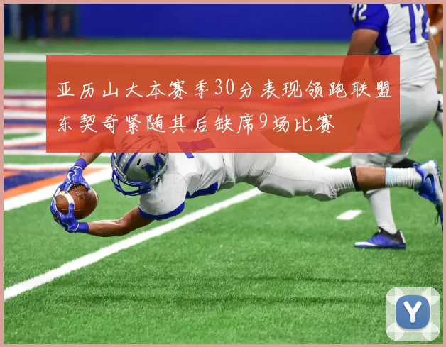 亚历山大本赛季30分表现领跑联盟东契奇紧随其后缺席9场比赛