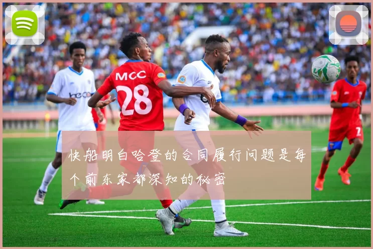 快船明白哈登的合同履行问题是每个前东家都深知的秘密