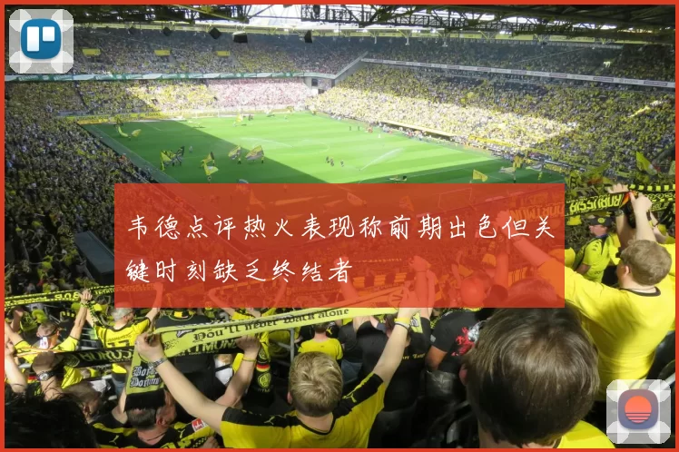 韦德点评热火表现称前期出色但关键时刻缺乏终结者