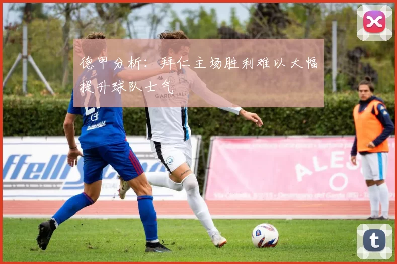 德甲分析：拜仁主场胜利难以大幅提升球队士气