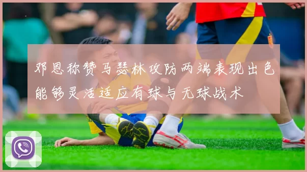 邓恩称赞马瑟林攻防两端表现出色能够灵活适应有球与无球战术
