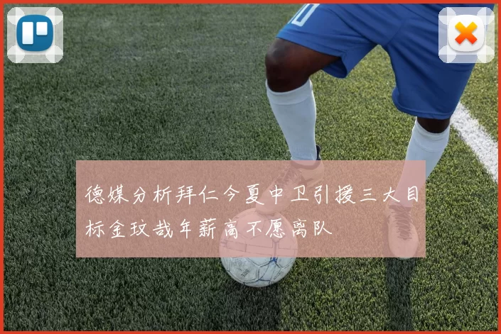 德媒分析拜仁今夏中卫引援三大目标金玟哉年薪高不愿离队