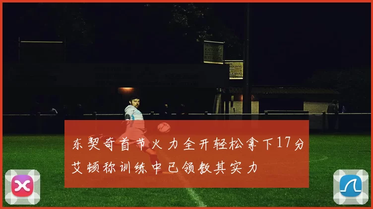 东契奇首节火力全开轻松拿下17分艾顿称训练中已领教其实力