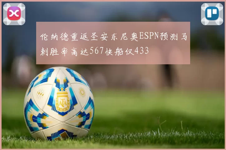伦纳德重返圣安东尼奥ESPN预测马刺胜率高达567快船仅433
