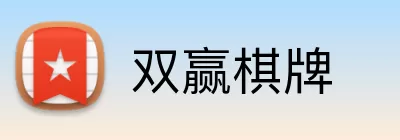 双赢棋牌 Logo